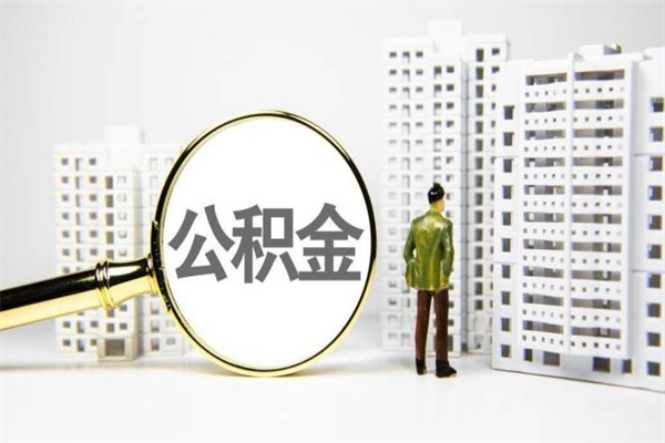 许昌离职怎样取住房公积金（离职后怎样取公积金）