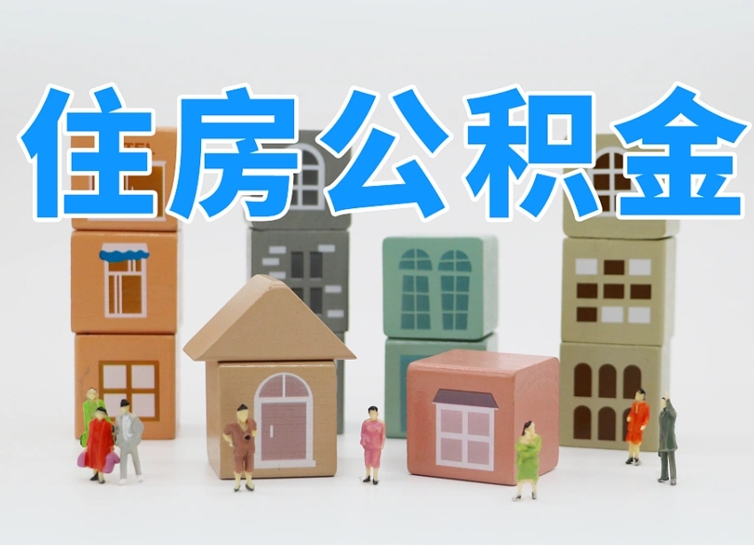 许昌离职怎样取住房公积金（离职后怎样取公积金）