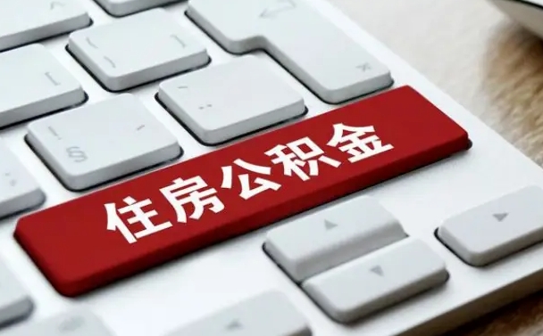 许昌封存公积金提出（封存公积金提取有什么影响吗）
